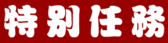 三国外传：特别任务