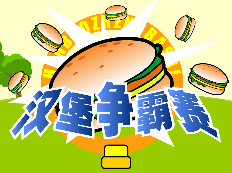 汉堡争霸