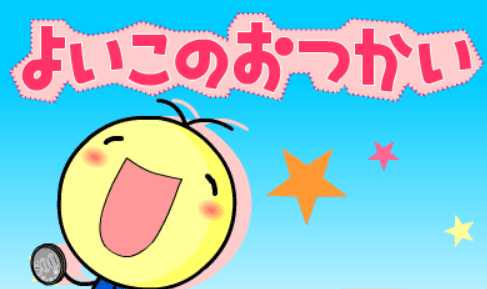 良い子のおつかい