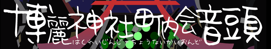 博麗神社町内会音頭