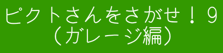 ピクトさんをさがせ！９（ガレージ編）
