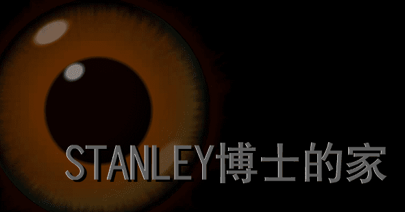 STANLEY博士的家