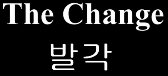 The Change 17화 - 발각