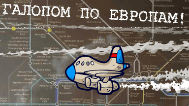 Галопом по Европам!