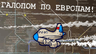 Галопом по Европам!