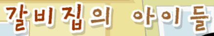 갈비집의 아이들