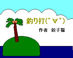 釣り打(゜∀゜)