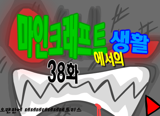 마인크래프트에서의 생활 38화