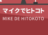 マイクでヒトコト