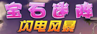 宝石迷阵闪电风暴