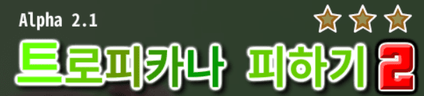 트로피카나 피하기