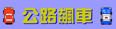 公路飆車