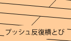 プッシュ反復横とび