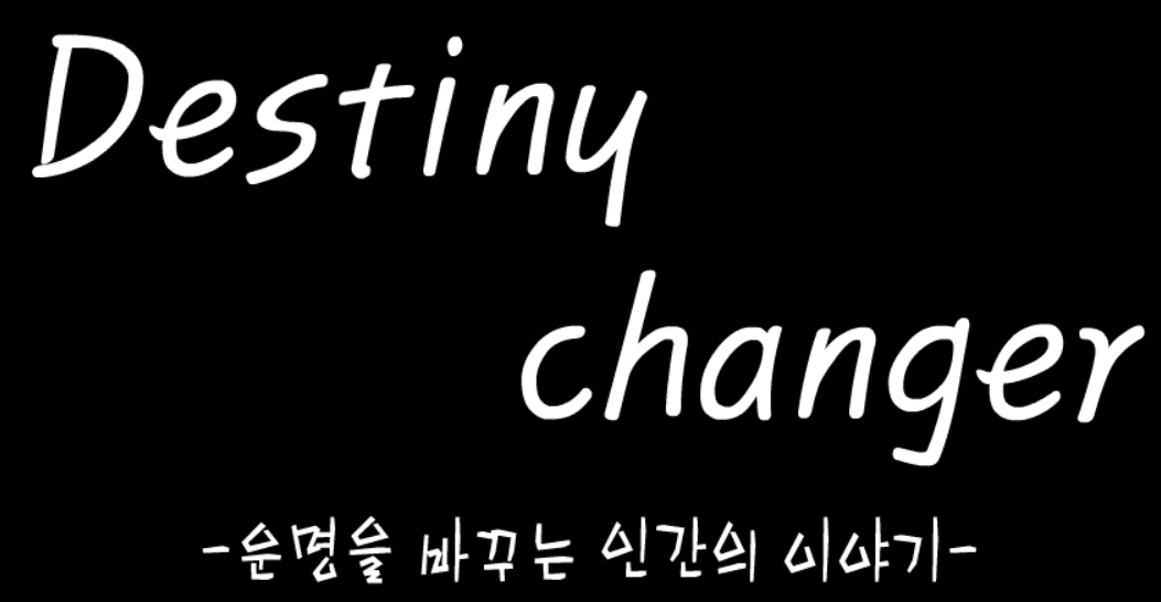 데스티니 체인저 - 운명을 바꾸는 인간의 이야기 -