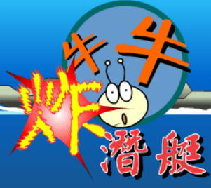 牛牛炸潛艇