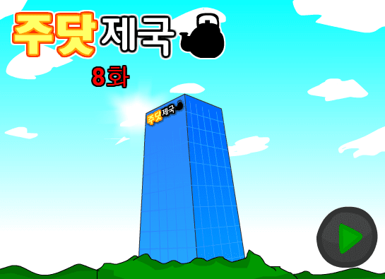 주닷제국 8화