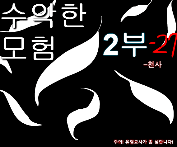 수악한 모험 2부-27화