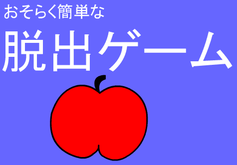 おそらく簡単な脱出ゲーム