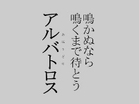 鳴かぬなら鳴くまでまとうアルバトロス