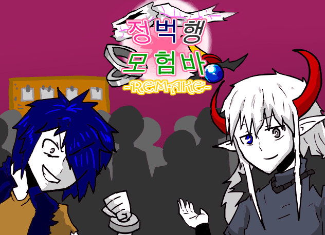 [R]정벅행 모험바 [01화]