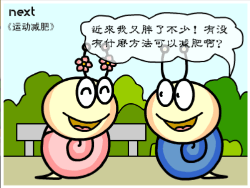 牛牛漫画#087 《运动减肥》 screenshot