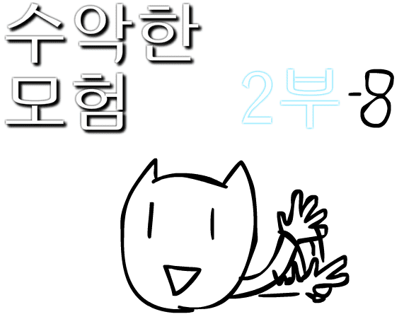 수악한 모험 2부-8화