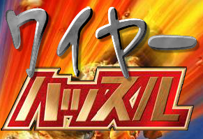 ワイヤーハッスル