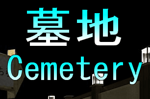 No71　墓地