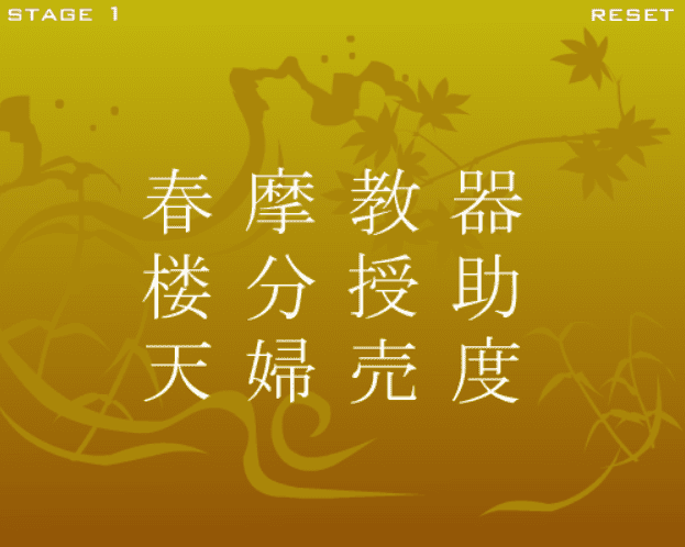 三字熟語 Flash screenshot