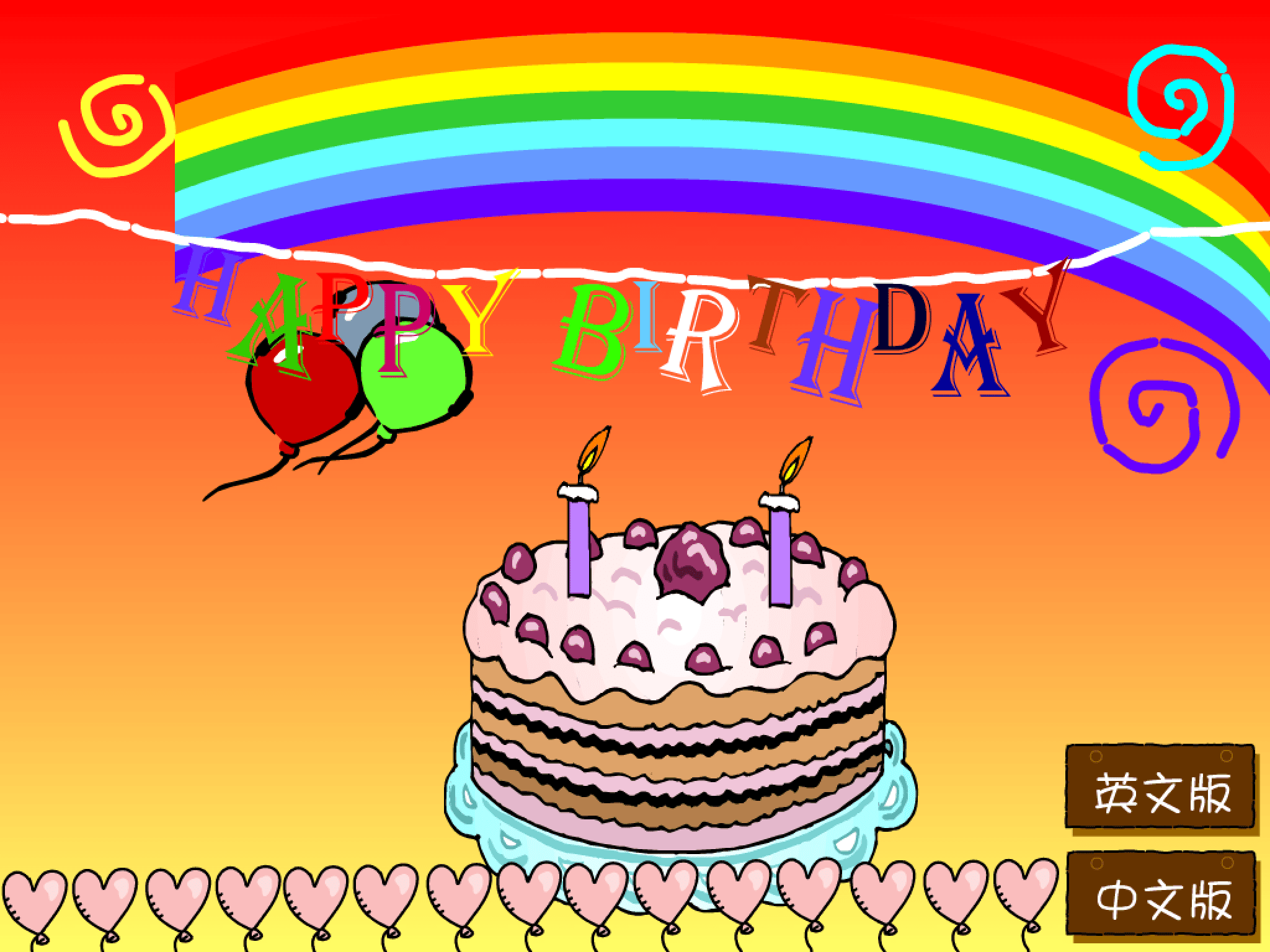 生日快樂 screenshot