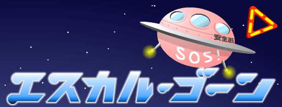安全灏 エスカル・ゴーン