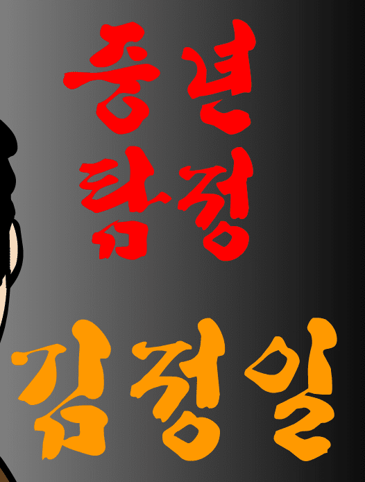 중년탐정 김정일 1편