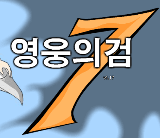 영웅의검7