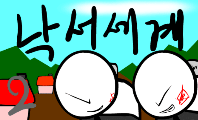 낙서세계 2편