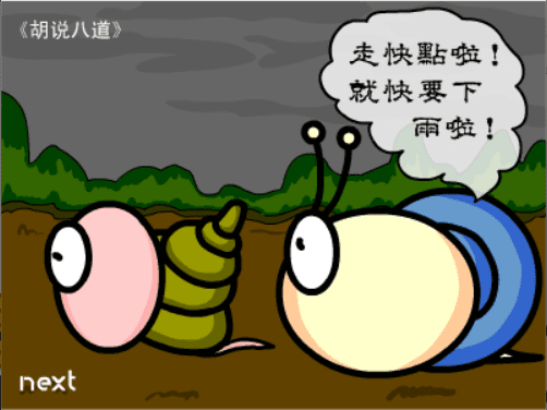 牛牛漫画#009 《胡说八道》 screenshot