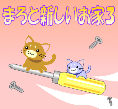 まろと新しいお家３