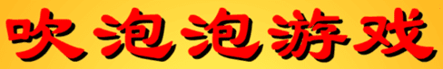 吹泡泡游戏