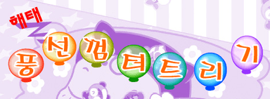 해태 풍선껌터트리기
