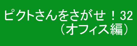 ピクトさんをさがせ！32（オフィス編）
