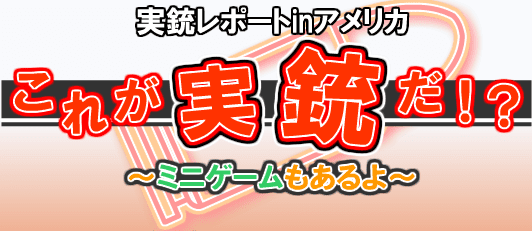 これが実銃だ！？