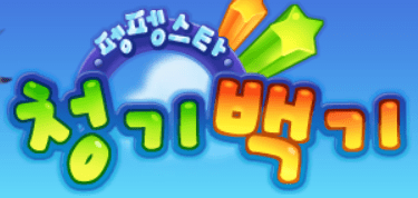 펭펭스타 청기백기