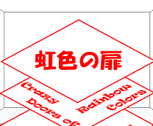 虹色の扉