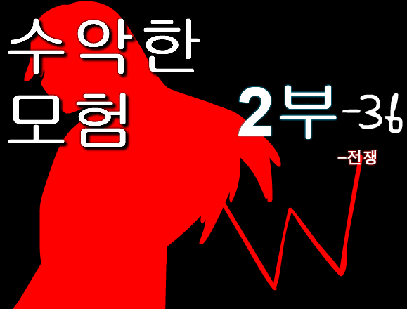 수악한 모험 2부-36화