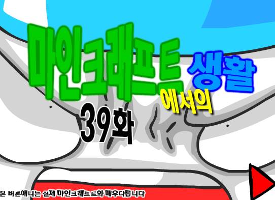 마인크래프트에서의 생활 39화