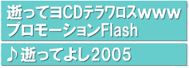逝ってョCDテラワロスwww プロモーションFlash