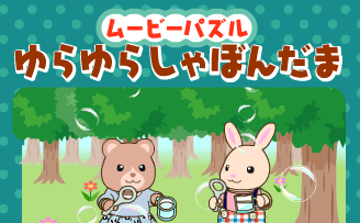 ムービーパズル ゆらゆらしゃぼんだま