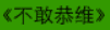 牛牛漫画#102 《不敢恭维》