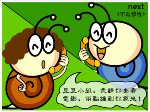 牛牛漫画#102 《不敢恭维》 screenshot