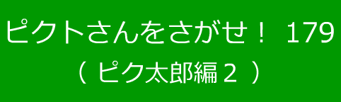 ピクトさんをさがせ！179（ピク太郎編２）