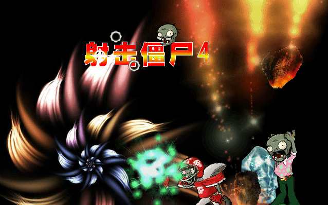 射击僵尸4